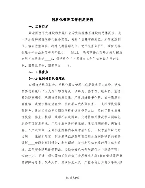 网格化管理工作制度范例(四篇)