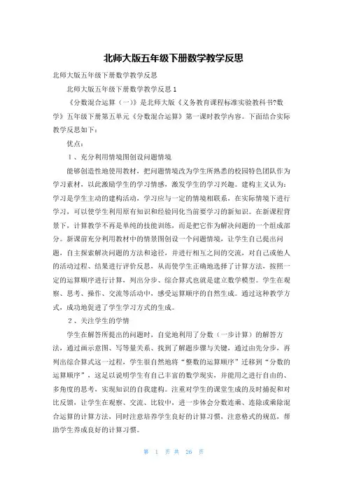 北师大版五年级下册数学教学反思