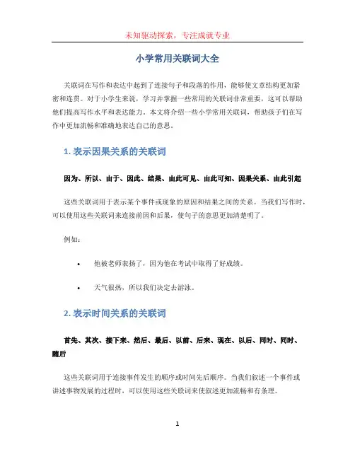 小学常用关联词大全