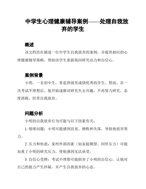 中学生心理健康辅导案例——处理自我放弃的学生