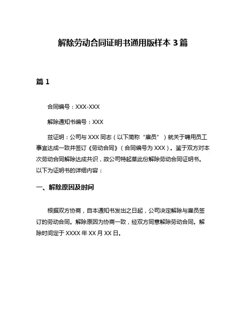 解除劳动合同证明书通用版样本3篇