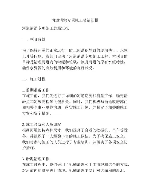 河道清淤专项施工总结汇报