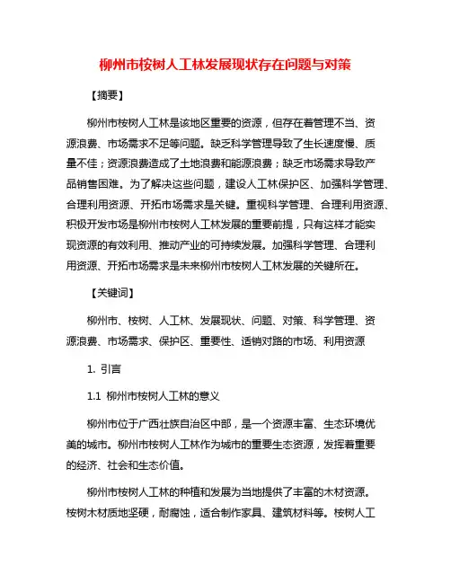 柳州市桉树人工林发展现状存在问题与对策