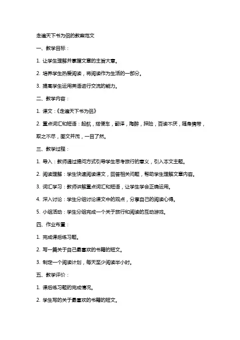 走遍天下书为侣的教案范文