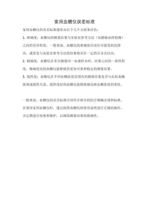 家用血糖仪误差标准