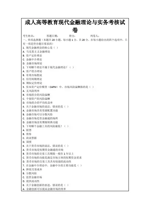 成人高等教育现代金融理论与实务考核试卷