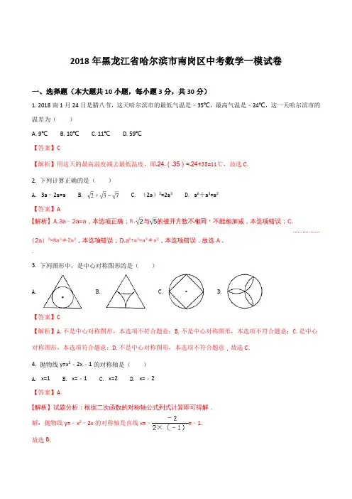 2018年黑龙江省哈尔滨市南岗区中考数学一模试卷(解析版)