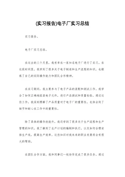 (实习报告)电子厂实习总结
