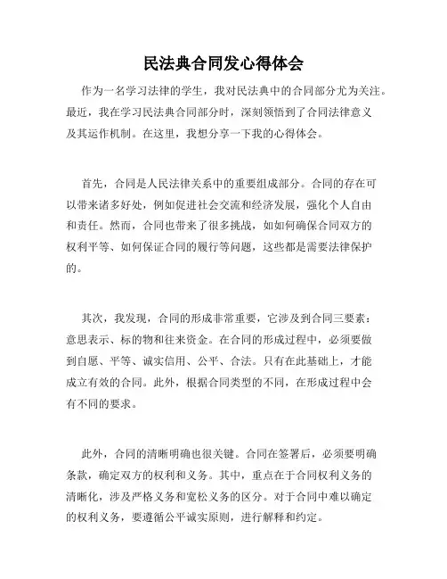 民法典合同发心得体会