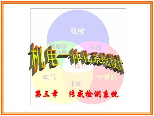 传感检测系统-常见传感器原理及应用