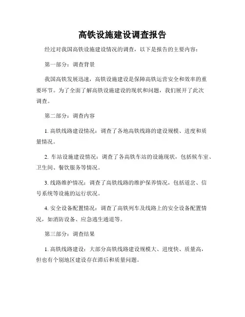 高铁设施建设调查报告