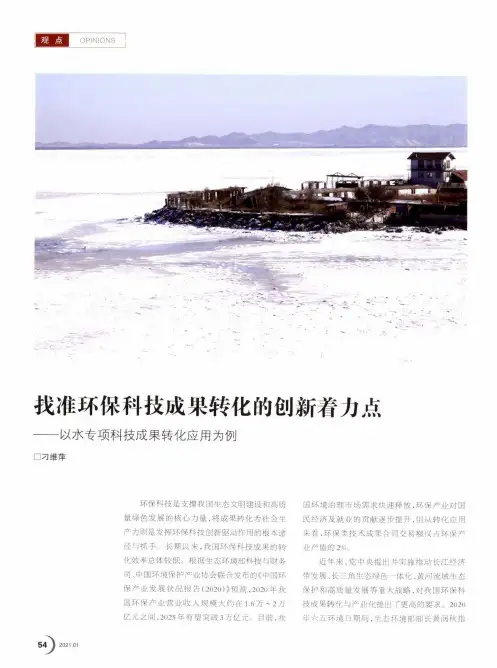 找准环保科技成果转化的创新着力点——以水专项科技成果转化应用为例