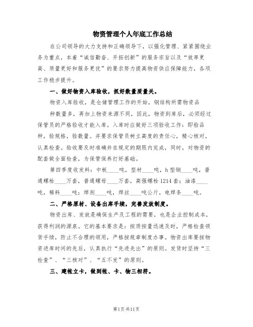 物资管理个人年底工作总结(5篇)