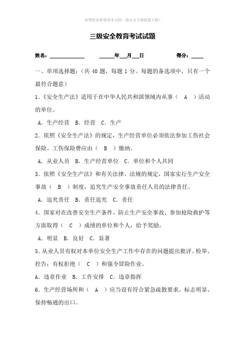 三级安全教育考试试题(附答案)
