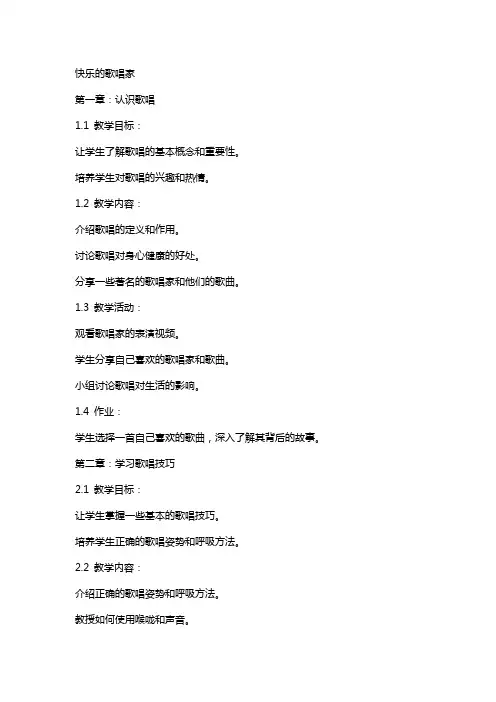 其他教案-快乐的歌唱家