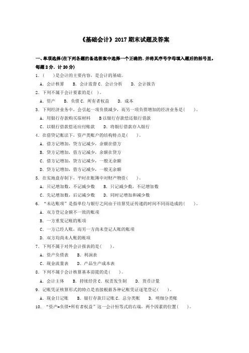 《基础会计》2017期末试题及答案