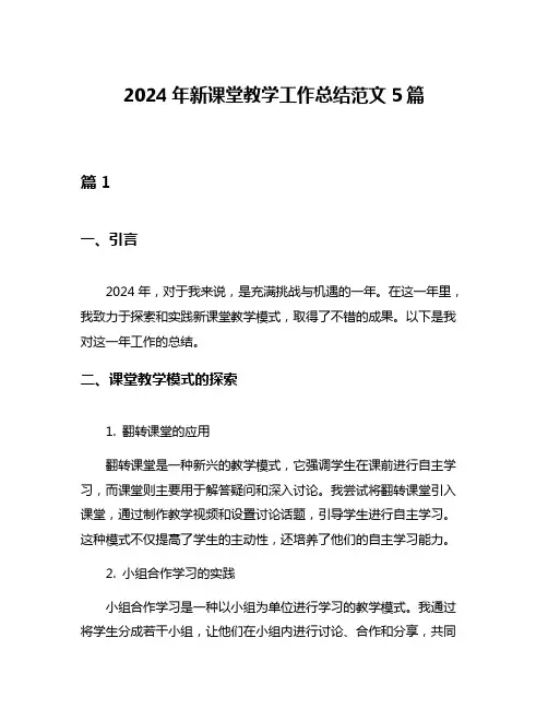 2024年新课堂教学工作总结范文5篇
