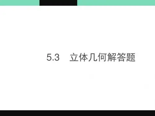 2019年高考数学(文)专题复习习题课件：5.3 立体几何解答题(共89张PPT)