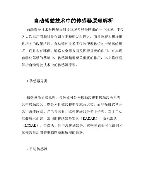 自动驾驶技术中的传感器原理解析