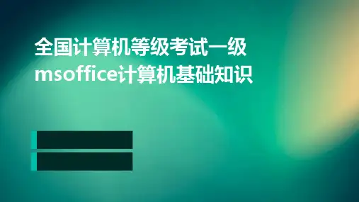 全国计算机等级考试一级msoffice计算机基础知识