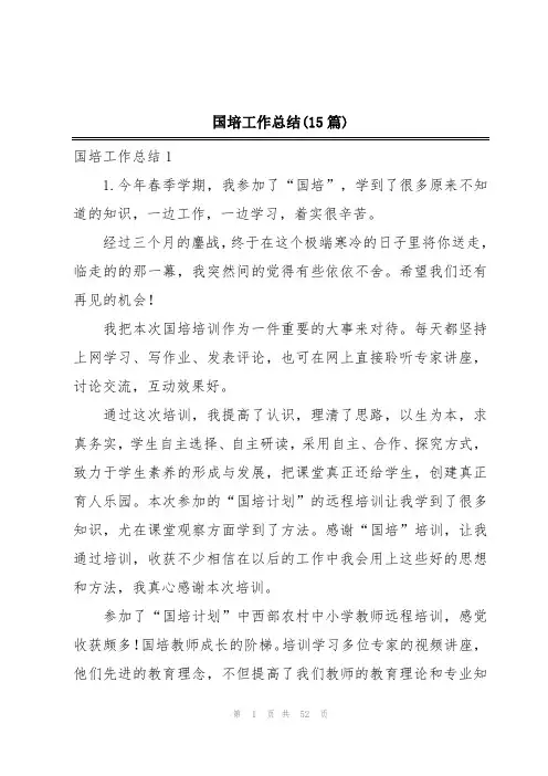 国培工作总结(15篇)
