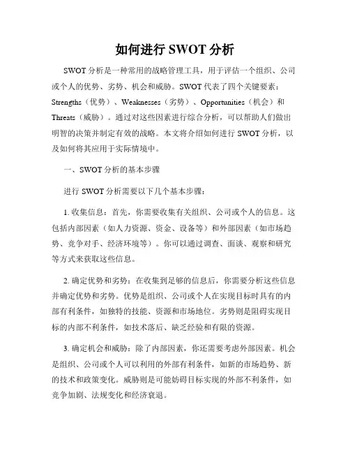 如何进行SWOT分析