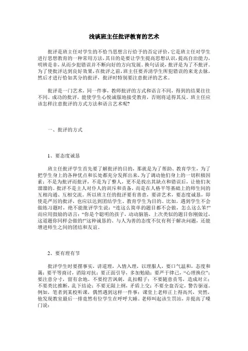 浅谈班主任批评教育的艺术