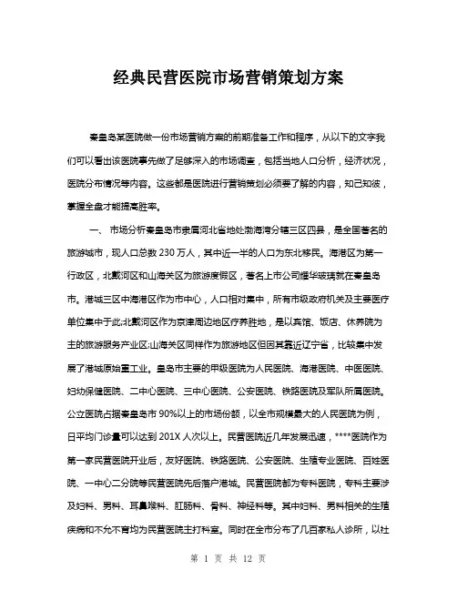 经典民营医院市场营销策划方案