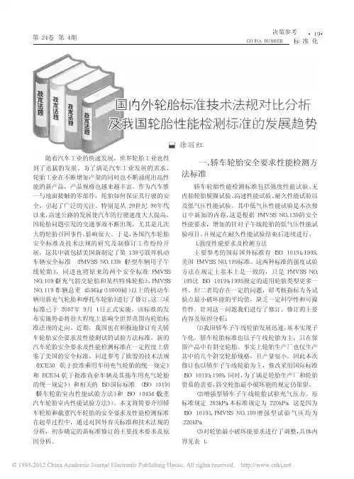 国内外轮胎标准技术法规对比分析及我国轮胎性能检测标准的发展趋势