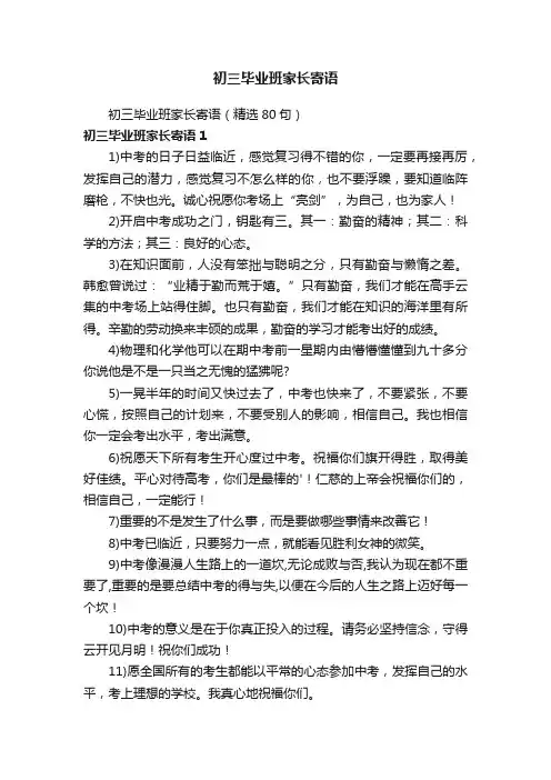 初三毕业班家长寄语（精选80句）