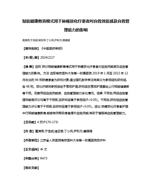 赋能健康教育模式用于肺癌放化疗患者对自我效能感及自我管理能力的影响