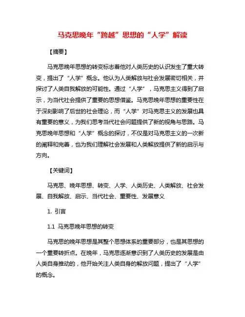 马克思晚年“跨越”思想的“人学”解读
