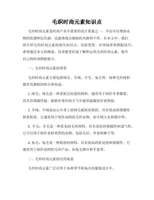 毛织时尚元素知识点