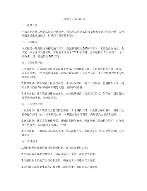 工程施工后评估报告
