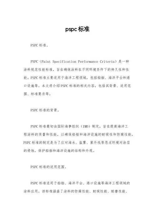 pspc标准