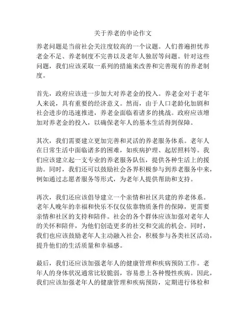 关于养老的申论作文