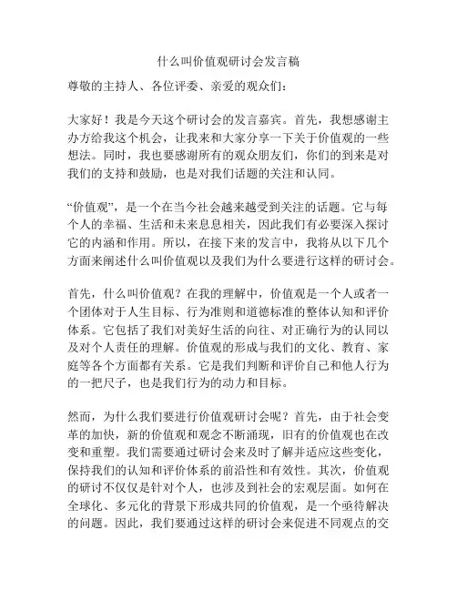 什么叫价值观研讨会发言稿