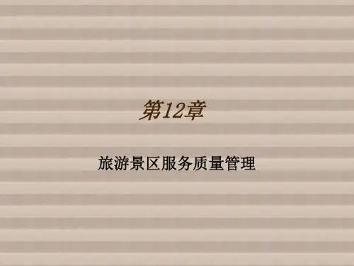 旅游景区服务与管理第12章  旅游景区服务质量管理