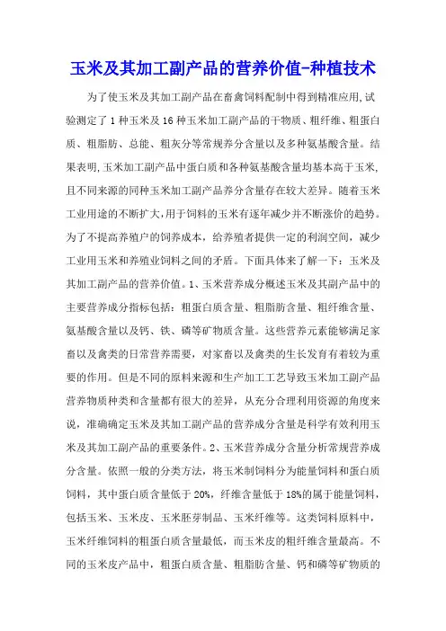 玉米及其加工副产品的营养价值 - 种植技术