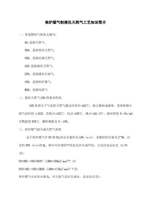 焦炉煤气制液化天然气工艺简介