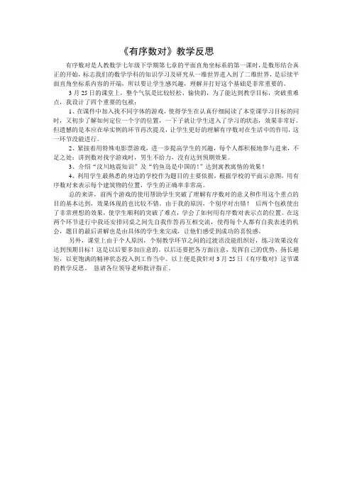 人教 数学 七年级下 有序数对课后反思