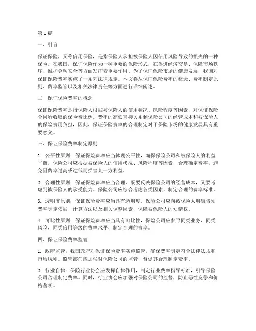 保证保险费率法律规定(3篇)