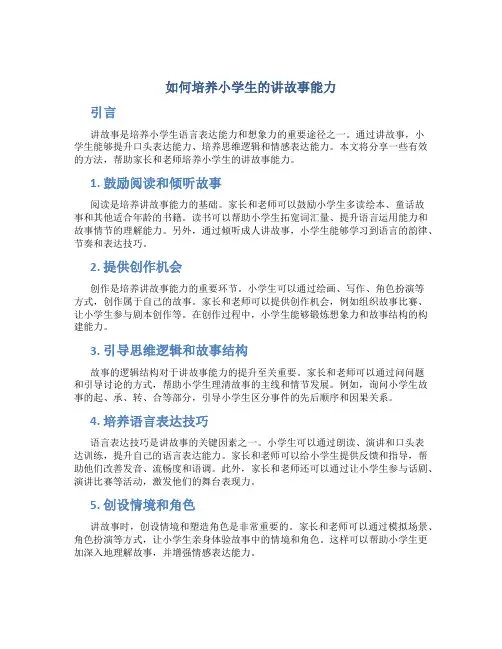 如何培养小学生的讲故事能力