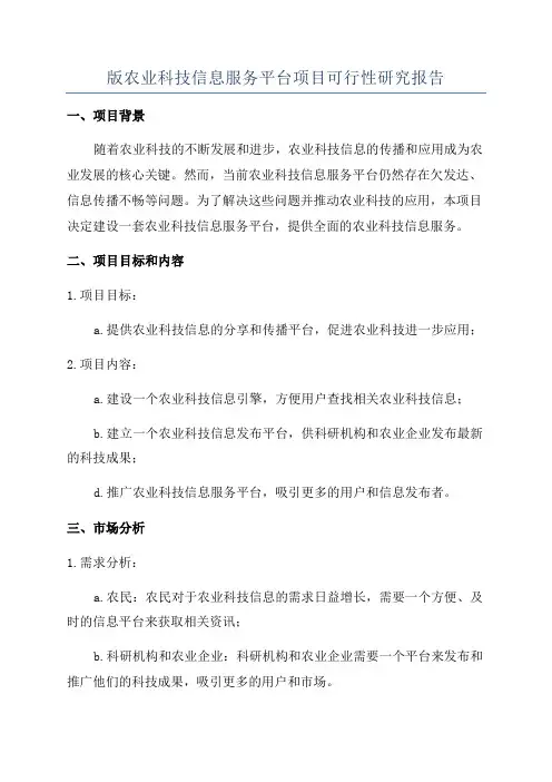 版农业科技信息服务平台项目可行性研究报告