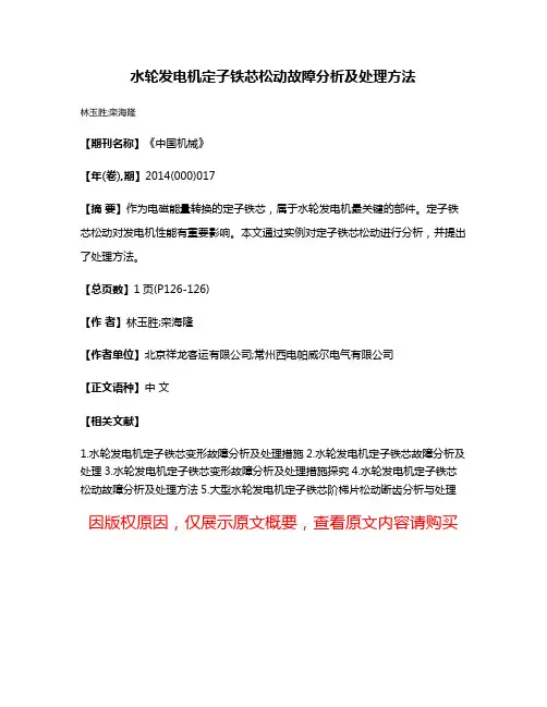 水轮发电机定子铁芯松动故障分析及处理方法
