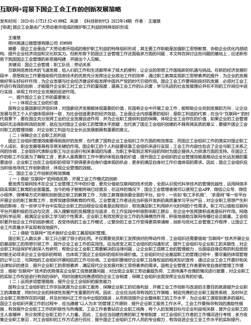 互联网+背景下国企工会工作的创新发展策略