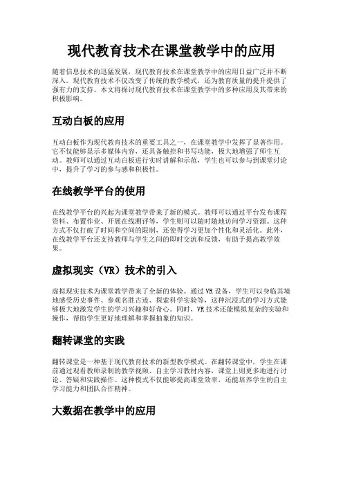 现代教育技术在课堂教学中的应用