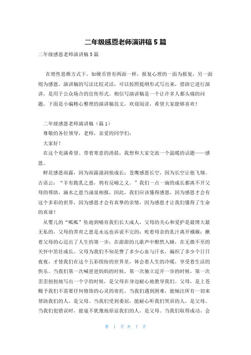 二年级感恩老师演讲稿5篇