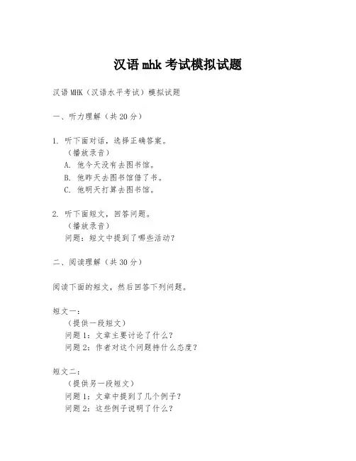 汉语mhk考试模拟试题