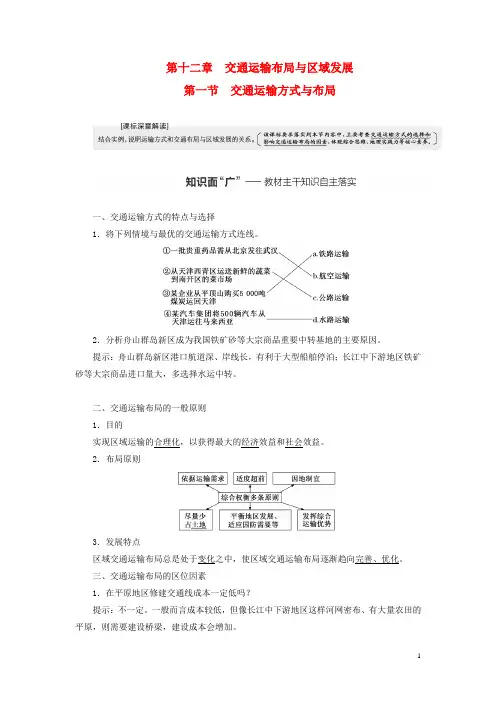 (新课标)2023版高考地理一轮总复习 第十二章 交通运输布局与区域发展 第一节 交通运输方式与布局